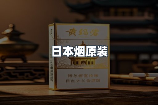 进口香烟